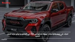 تويوتا هايلوكس 2026 وصلت السعودية!.. اكتشف رمز القوة والاعتمادية لكل مغامراتك اليومية والوعرة